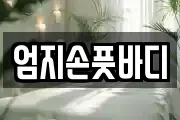 엄지손풋바디