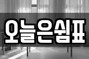 오늘은쉼표