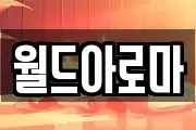 월드아로마