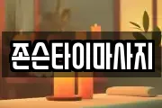 존슨타이마사지