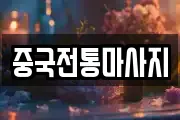 중국전통마사지