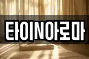 타이N아로마