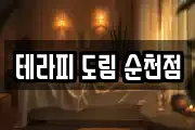 테라피 도림 순천점