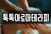 톡톡아로마테라피