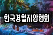 한국경혈지압협회