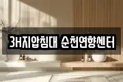 3H지압침대 순천연향센터
