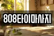 808타이마사지