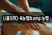 나를가꾸다 속눈썹&눈썹