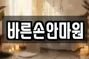 바른손안마원