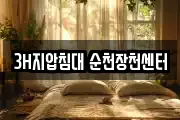 3H지압침대 순천장천센터