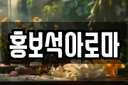 홍보석아로마