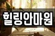 힐링안마원