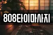 808타이마사지
