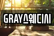 GRAY스웨디시