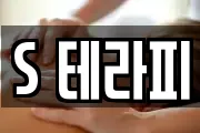 S 테라피