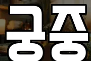 궁중