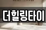 더힐링타이