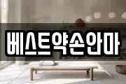 베스트약손안마