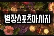 별장스포츠마사지