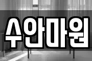 수안마원