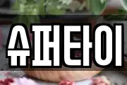 슈퍼타이