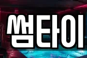 썸타이