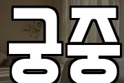 궁중
