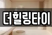 더힐링타이