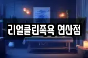 리얼클린족욕 연산점