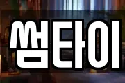 썸타이