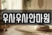 우사우사안마원