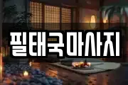 필태국마사지