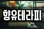 향유테라피