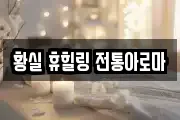 황실 휴힐링 전통아로마