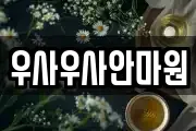 우사우사안마원
