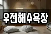 전남 신안군 지도읍 마사지, 지압등 업체정보