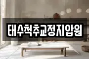 태수척추교정지압원