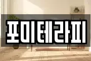 포미테라피