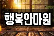 행복안마원