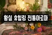 황실 휴힐링 전통아로마