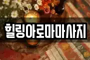 전남 신안군 마사지, 지압등 업체정보