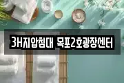 3H지압침대 목포2호광장센터