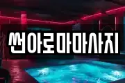 썬아로마마사지