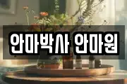 안마박사 안마원