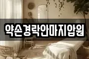 약손경락안마지압원