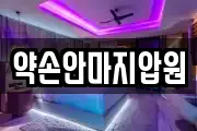 약손안마지압원
