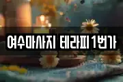 여수마사지 테라피1번가
