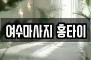 여수마사지 홍타이