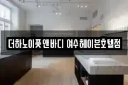 더하노이풋앤바디 여수헤이븐호텔점