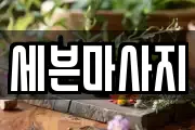 세븐마사지